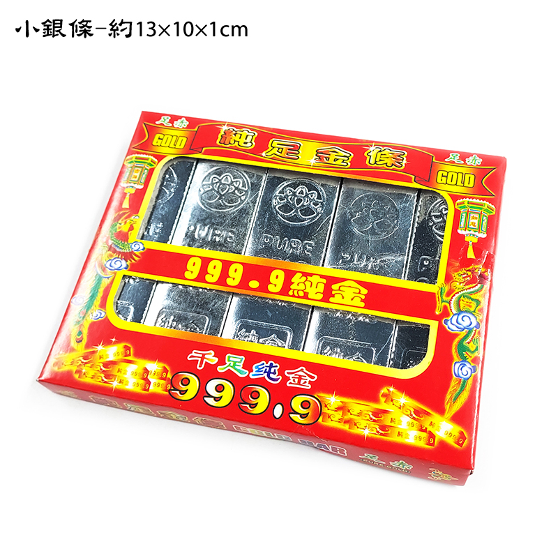 【祭祀用品】 純足銀磚 銀條